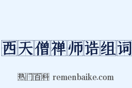 西天僧禅师诰组词是什么意思的图片